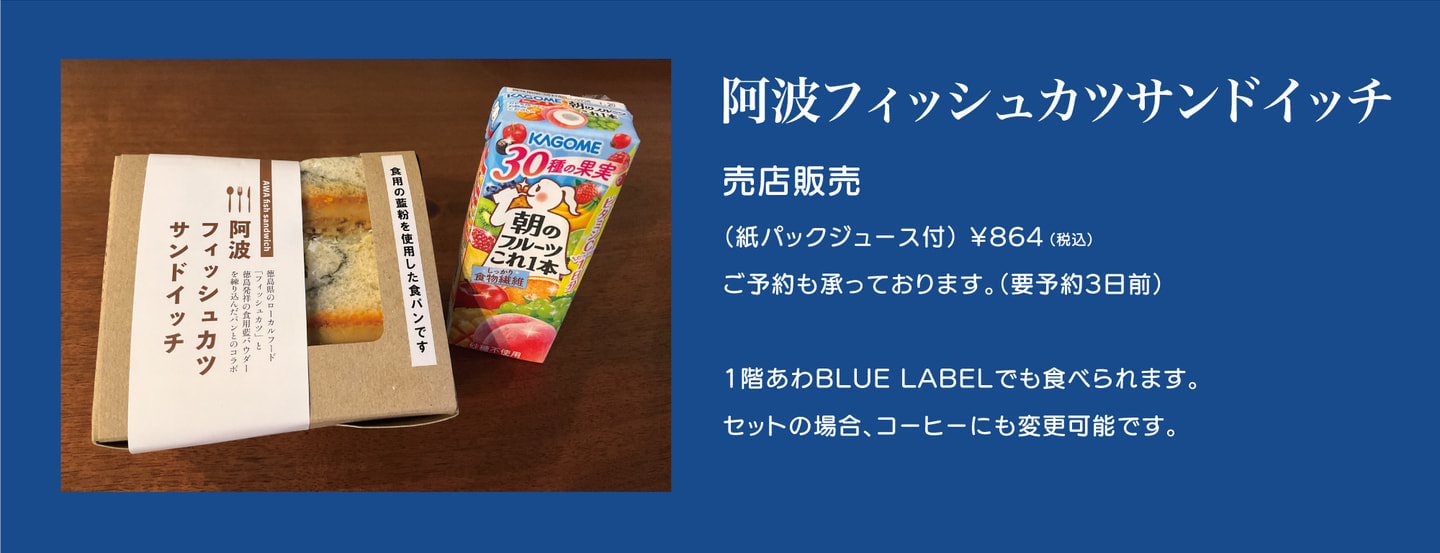 阿波フィッシュカツサンドイッチ